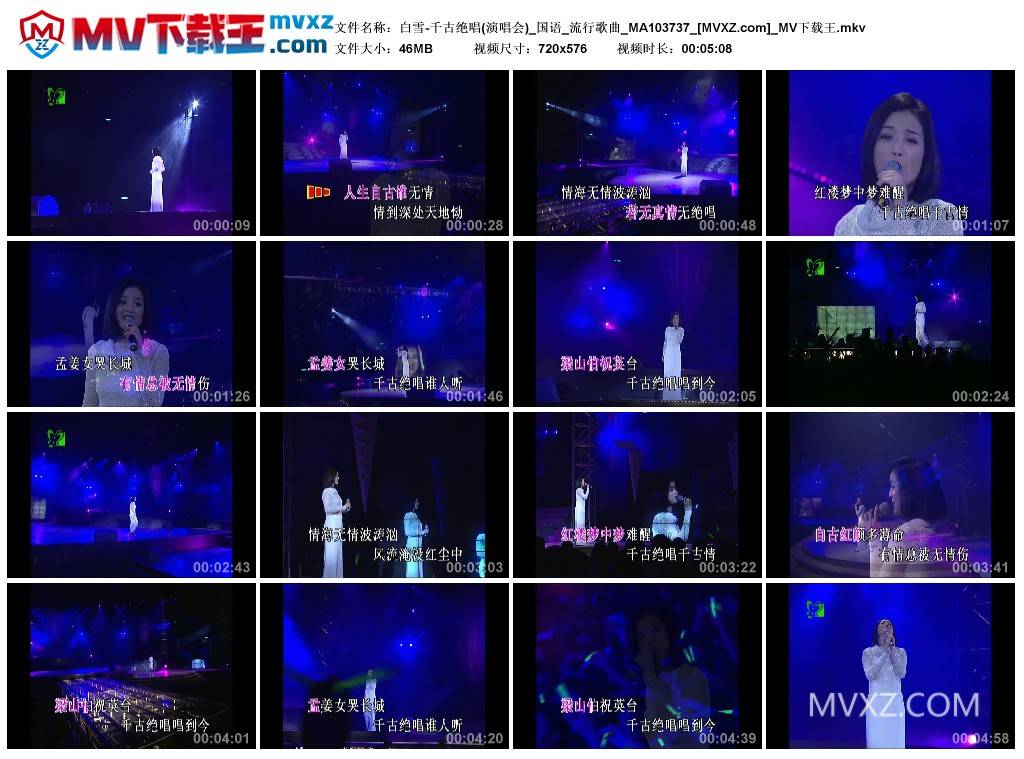 白雪-千古绝唱(演唱会)_国语_流行歌曲_MA103737